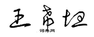 曾慶福王希坦草書個性簽名怎么寫