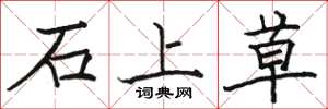 駱恆光石上草楷書怎么寫