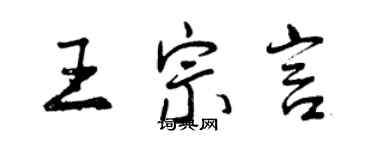 曾慶福王宗言行書個性簽名怎么寫