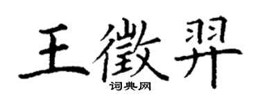 丁謙王徵羿楷書個性簽名怎么寫