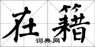 翁闓運在籍楷書怎么寫