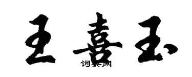 胡問遂王喜玉行書個性簽名怎么寫