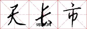 天長市怎么寫好看