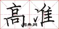 駱恆光高準楷書怎么寫