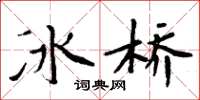 周炳元冰橋楷書怎么寫