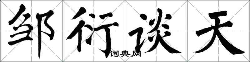 翁闓運鄒衍談天楷書怎么寫