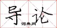 侯登峰導論楷書怎么寫