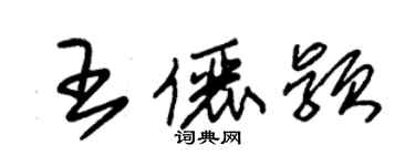 朱錫榮王儷穎草書個性簽名怎么寫