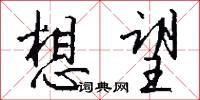 想方的意思_想方的解釋_國語詞典