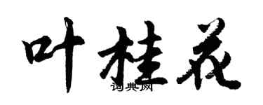 胡問遂葉桂花行書個性簽名怎么寫