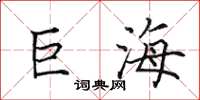 田英章巨海楷書怎么寫