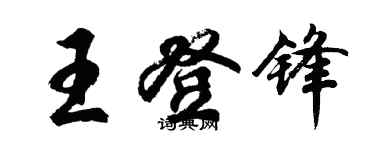 胡問遂王登鋒行書個性簽名怎么寫