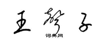 梁錦英王聲子草書個性簽名怎么寫