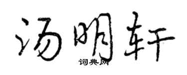 曾慶福湯明軒行書個性簽名怎么寫