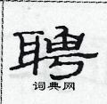 范連陞寫的硬筆隸書聘