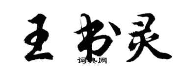 胡問遂王書靈行書個性簽名怎么寫