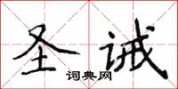 侯登峰聖誡楷書怎么寫