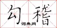 黃華生勾稽楷書怎么寫