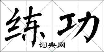 翁闓運練功楷書怎么寫