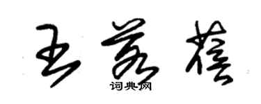 朱錫榮王若蓓草書個性簽名怎么寫