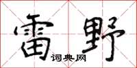 侯登峰雷野楷書怎么寫
