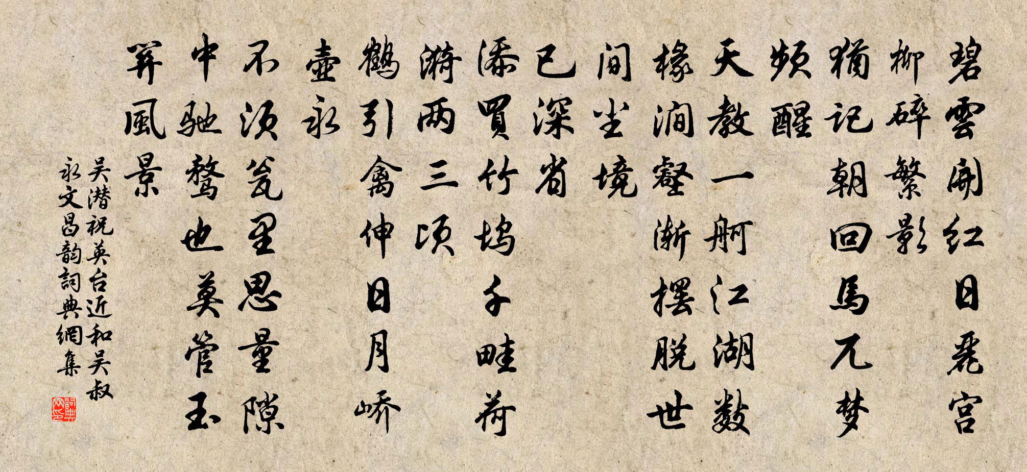 吳潛祝英台近(和吳叔永文昌韻)書法作品欣賞