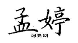 丁謙孟婷楷書個性簽名怎么寫