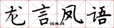 周炳元龍言鳳語楷書怎么寫