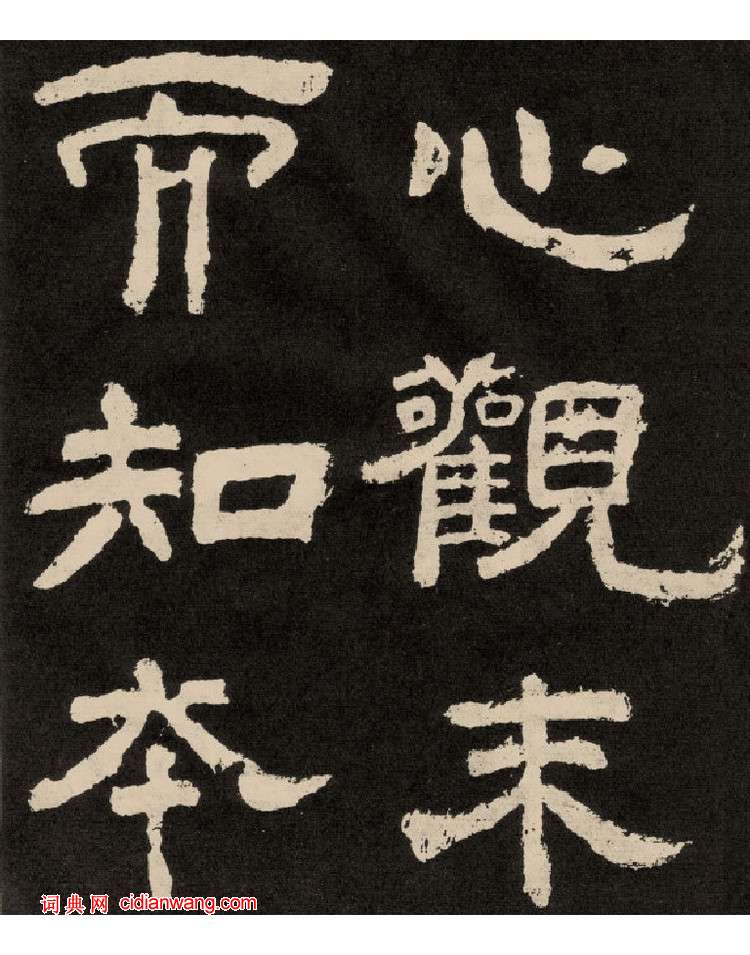 李隆基隸書《紀太山銘》