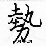 駱恆光寫的硬筆楷書勢