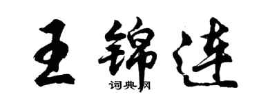 胡問遂王錦連行書個性簽名怎么寫