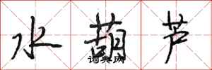 段相林水葫蘆行書怎么寫