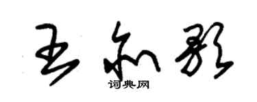 朱錫榮王亦歌草書個性簽名怎么寫