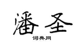 袁強潘聖楷書個性簽名怎么寫