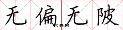 荊霄鵬無偏無陂楷書怎么寫
