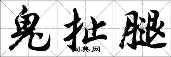 胡問遂鬼扯腿行書怎么寫