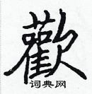 張標寫的硬筆楷書歡