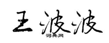 曾慶福王波波行書個性簽名怎么寫