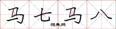 袁強馬七馬八楷書怎么寫