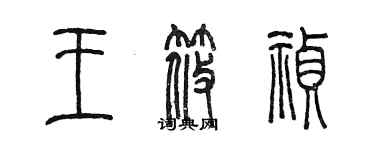 陳墨王筱禎篆書個性簽名怎么寫