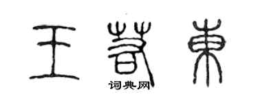 陳聲遠王若東篆書個性簽名怎么寫