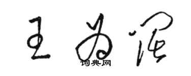 駱恆光王為闊草書個性簽名怎么寫