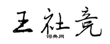 曾慶福王社競行書個性簽名怎么寫