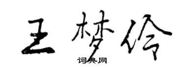 曾慶福王夢伶行書個性簽名怎么寫