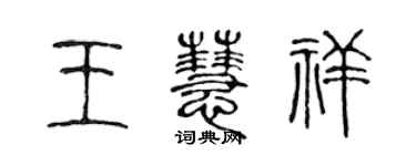 陳聲遠王慧祥篆書個性簽名怎么寫