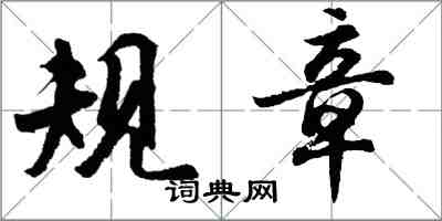 胡問遂規章行書怎么寫