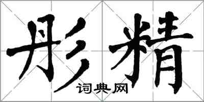 翁闓運彤精楷書怎么寫