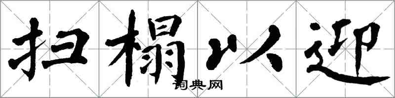 翁闓運掃榻以迎楷書怎么寫