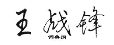 駱恆光王戰鋒行書個性簽名怎么寫