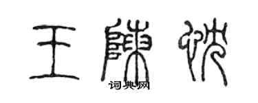 陳聲遠王陳忱篆書個性簽名怎么寫